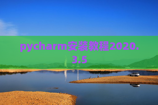 pycharm安装教程2020.3.5